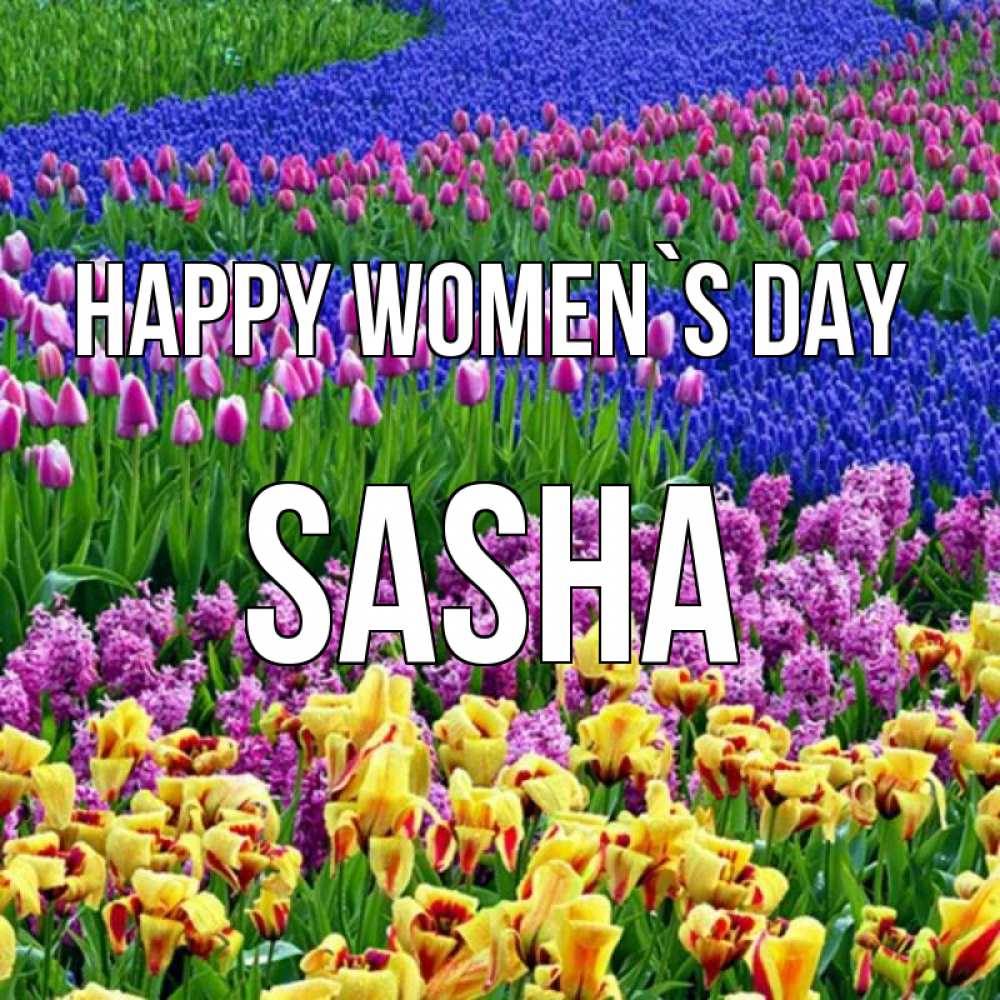 Greetings card с именем, Sasha happy women`s day цветы Greetings with text for free download 